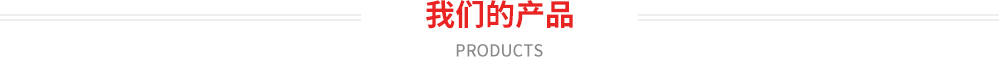 我们的产品 products